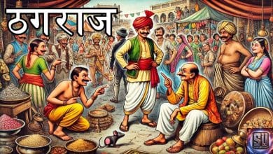 ठगराज की हिन्दी लोक कथा