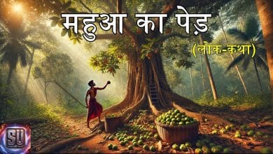 महुआ का पेड़ हिन्दी कहानी