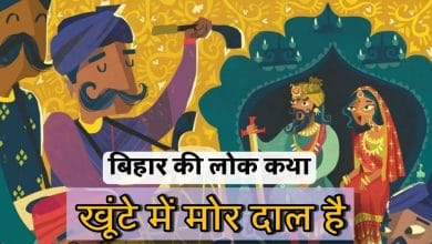 खूंटे में मोर दाल है हिन्दी कहानी