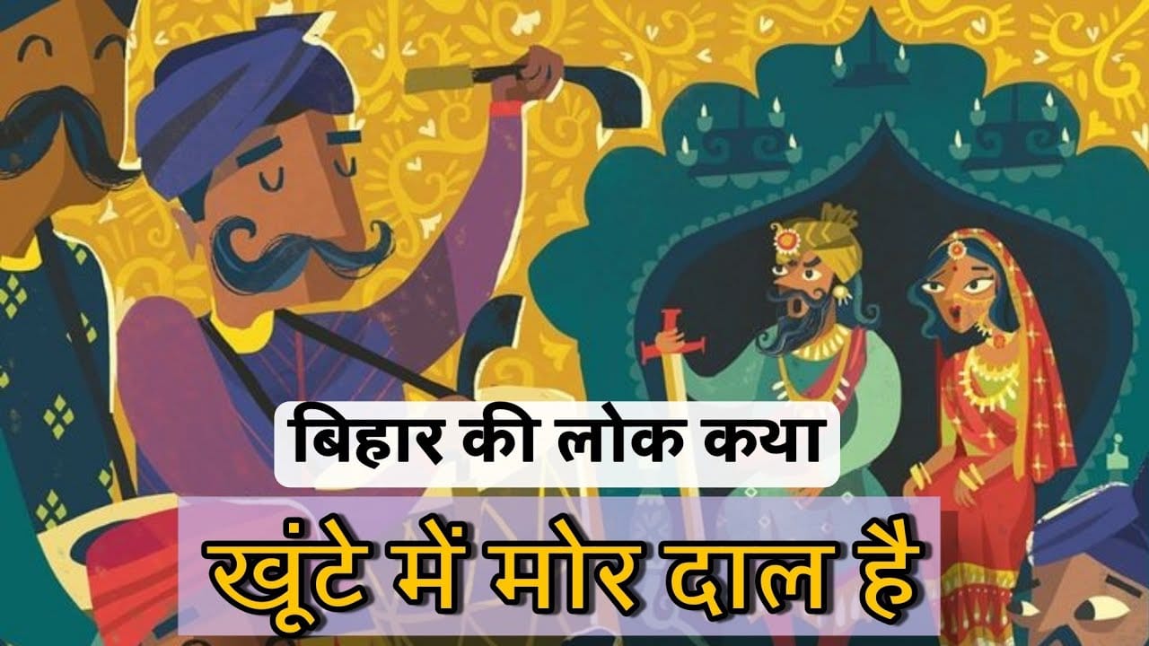 खूंटे में मोर दाल है हिन्दी कहानी