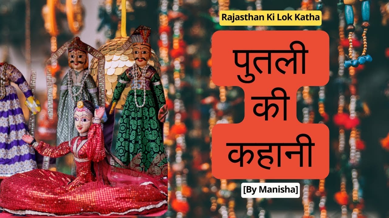 पुतली की कहानी हिन्दी कहानी Putli Ki Kahani Story in Hindi