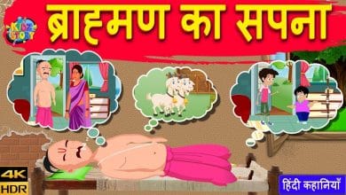 ब्राह्मण का सपना की कहानी