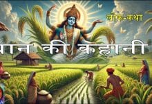 धान की कहानी हिन्दी लोक कथा
