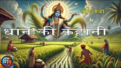 धान की कहानी हिन्दी लोक कथा