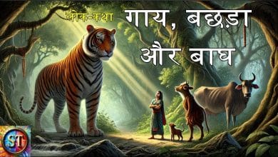 गाय, बछड़ा और बाघ हिन्दी लोक कथा