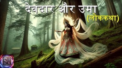 देवदार और उमा हिन्दी लोक कथा