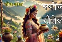 फ्योंली रौतेली हिन्दी लोक कथा