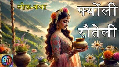फ्योंली रौतेली हिन्दी लोक कथा