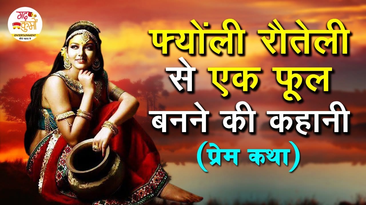 फ्योंली रौतेली हिन्दी लोक कथा Fyonli Rauteli Story in Hindi