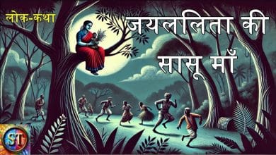 जयललिता की सासू माँ हिन्दी लोक कथा