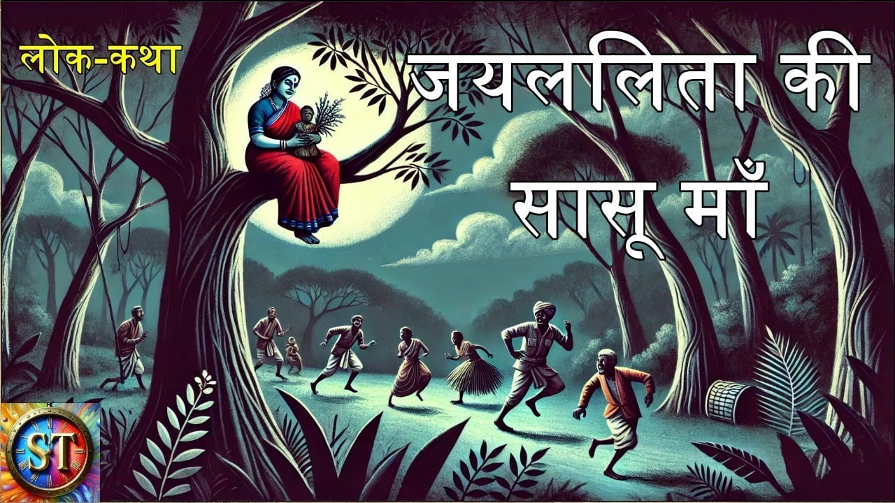 जयललिता की सासू माँ हिन्दी लोक कथा