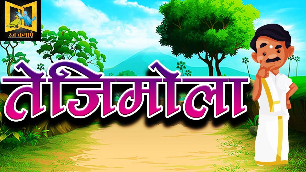 तेजीमाला की वापसी हिन्दी लोक कथा