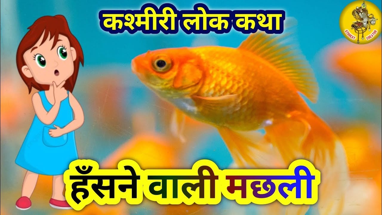 हँसने वाली मछली हिन्दी लोक कथा Hansnewali Machhli Story in Hindi
