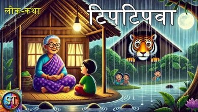 टिपटिपवा हिन्दी लोक कथा टिपटिपवा हिन्दी लोक कथा