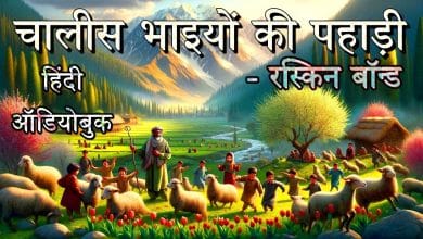 चालीस भाइयों की पहाड़ी हिन्दी लोक कथा