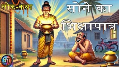 सोने का भिक्षापात्र हिन्दी लोक कथा