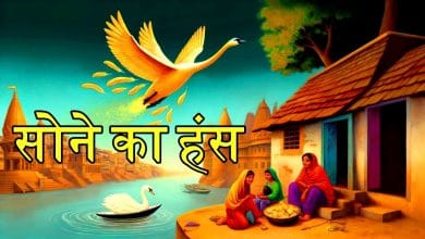 सोने का हंस की कहानी