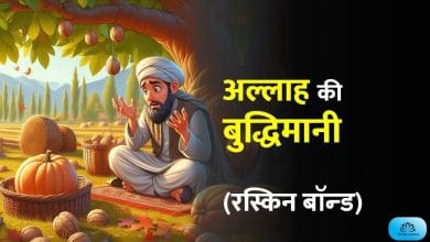 अल्लाह की बुद्धिमानी हिन्दी कहानी