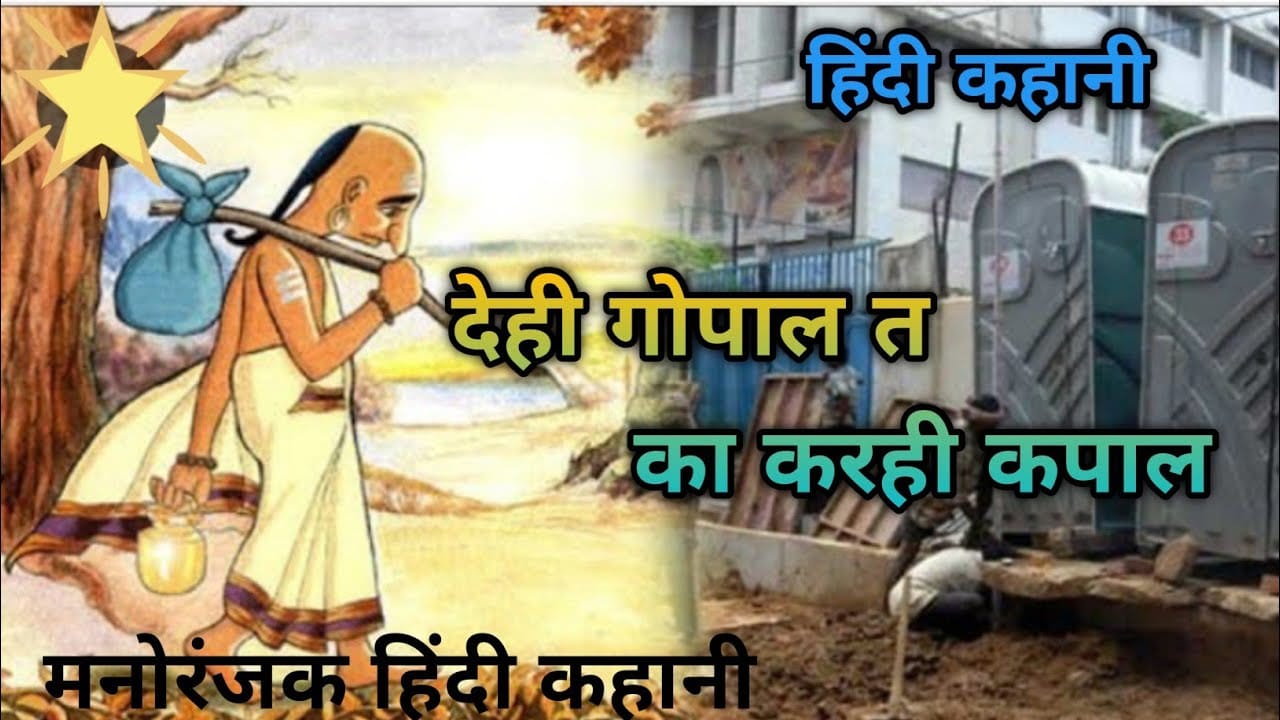 देही तो कपाल का करही गोपाल हिन्दी कहानी