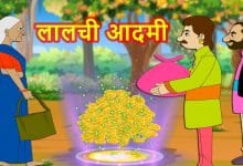 लालची मानव हिन्दी कहानी