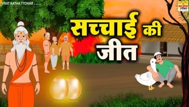 सच्चाई की जीत हिन्दी कहानी