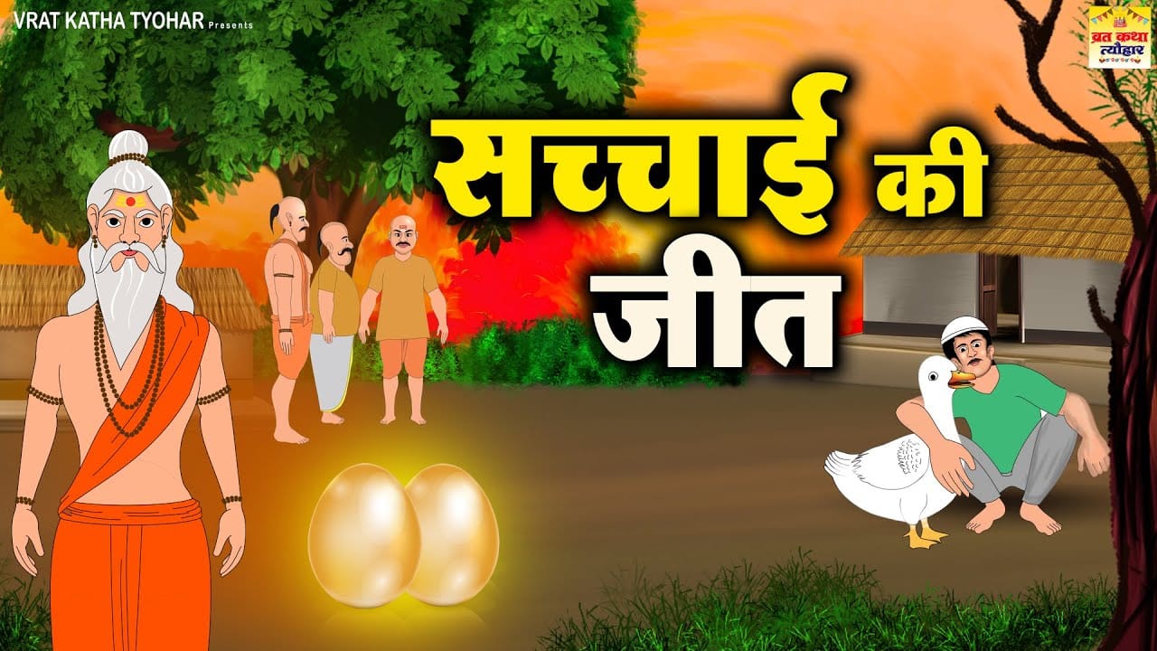 सच्चाई की जीत हिन्दी कहानी