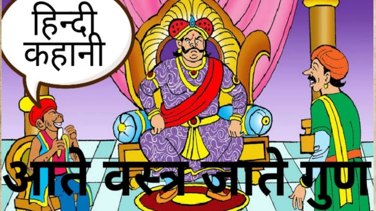 आते वस्त्र जाते गुण हिन्दी कहानी