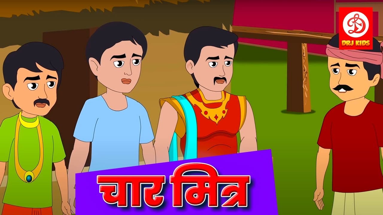चार मित्र हिन्दी कहानी Chaar Mitra Story in Hindi