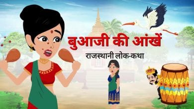 बुआजी की आंखें हिन्दी कहानी