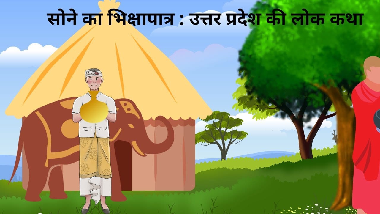 सोने का भिक्षापात्र हिन्दी लोक कथा Sone Ka Bhikshapatar Story in Hindi