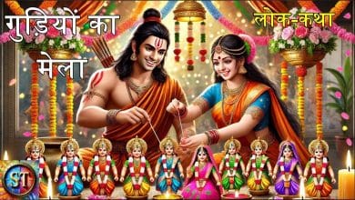 गुड़ियों का मेला हिन्दी लोक कथा