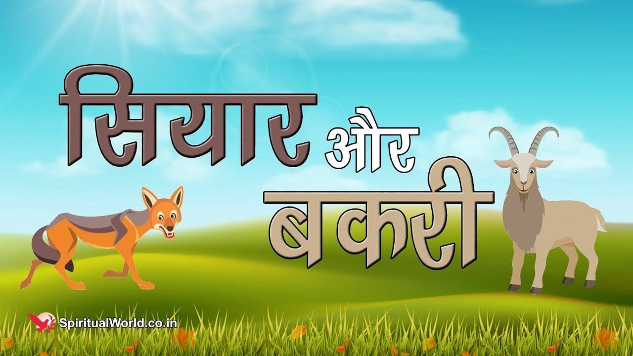 बकरी और सियार हिन्दी कहानी