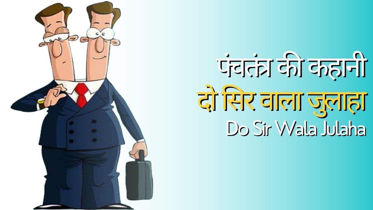 दो सिर वाला जुलाहा की कहानी Do Sir Wala Julaha Story in Hindi