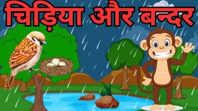 चिड़िया और बन्दर की कहानी