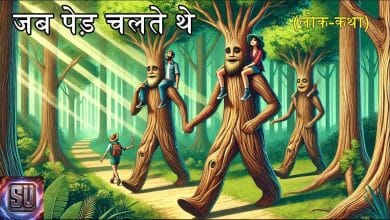 जब पेड़ चलते थे हिन्दी लोक कथा
