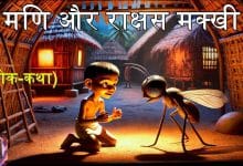 मणि और राक्षस मक्खी हिन्दी कहानी
