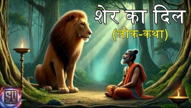 शेर का दिल हिन्दी कहानी