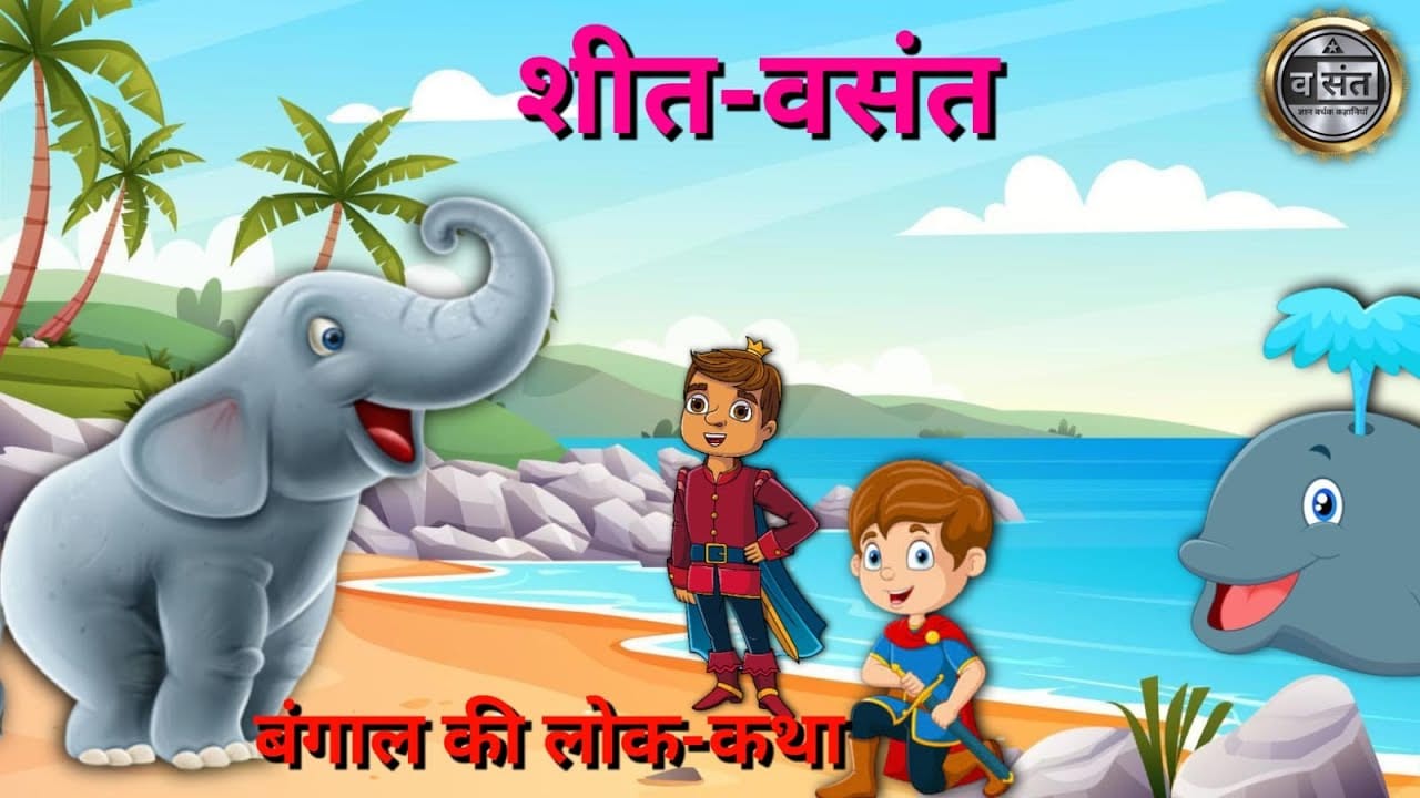 शीत बसंत हिन्दी कहानी