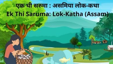 एक थी सरुमा हिन्दी लोक कथा
