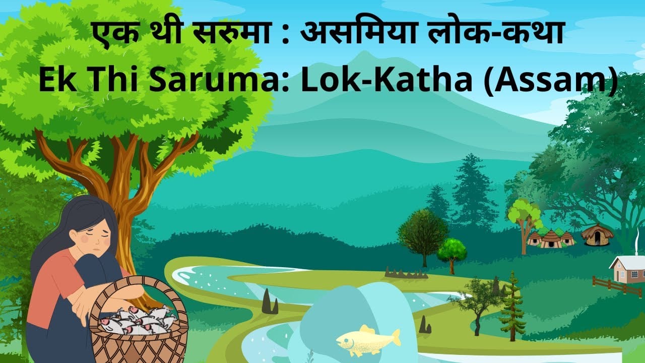 एक थी सरुमा हिन्दी लोक कथा
