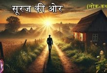 सूरज की ओर हिन्दी लोक कथा