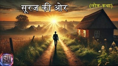 सूरज की ओर हिन्दी लोक कथा