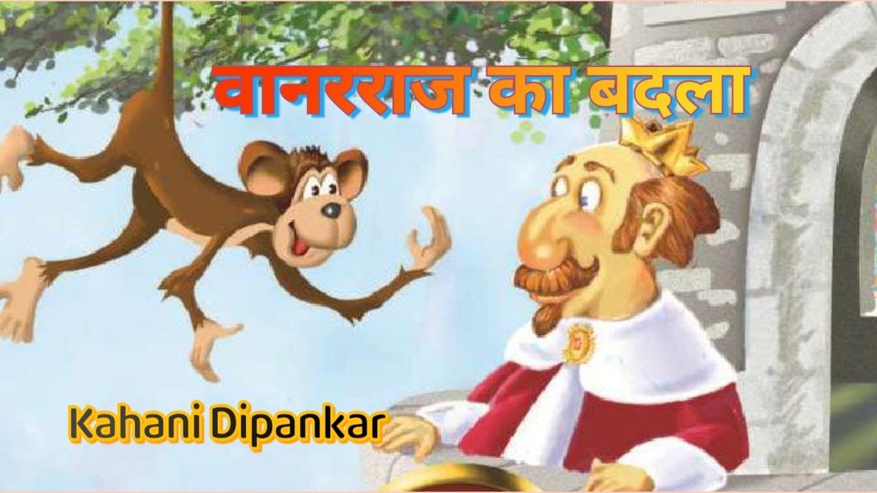 वानरराज का बदला की कहानी Vanarraj Ka Badla Story in Hindi