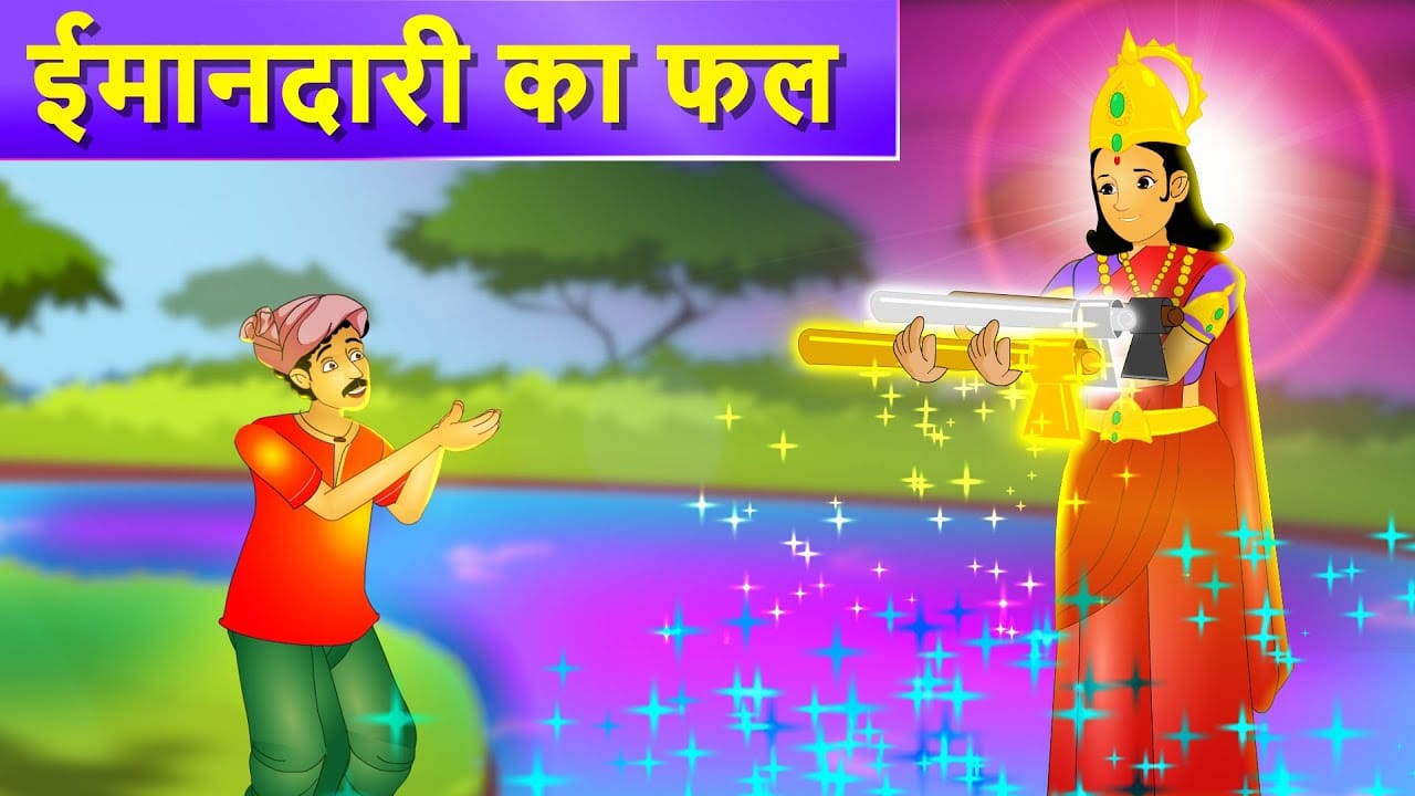 ईमानदारी का फल हिन्दी कहानी
