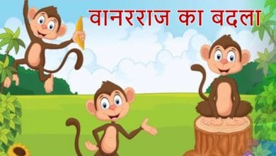 वानरराज का बदला की कहानी