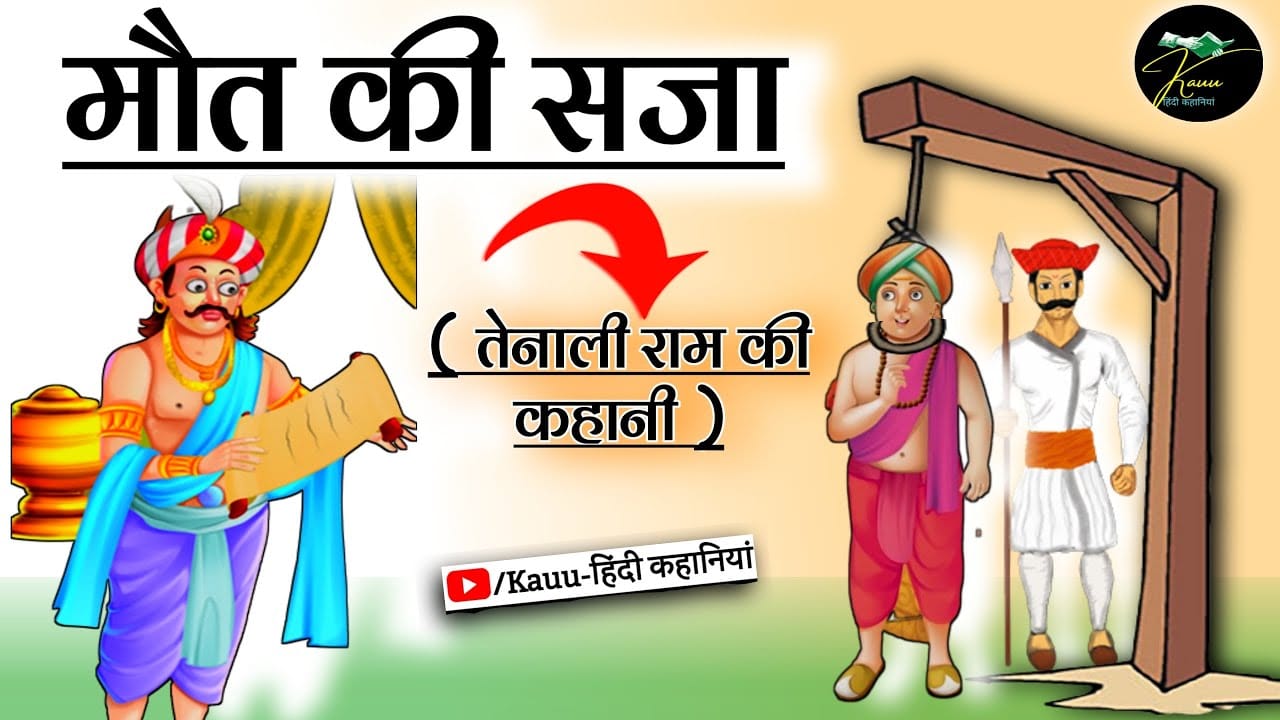 मौत की सजा तेनालीराम की कहानी Maut Ki Saja Story in Hindi