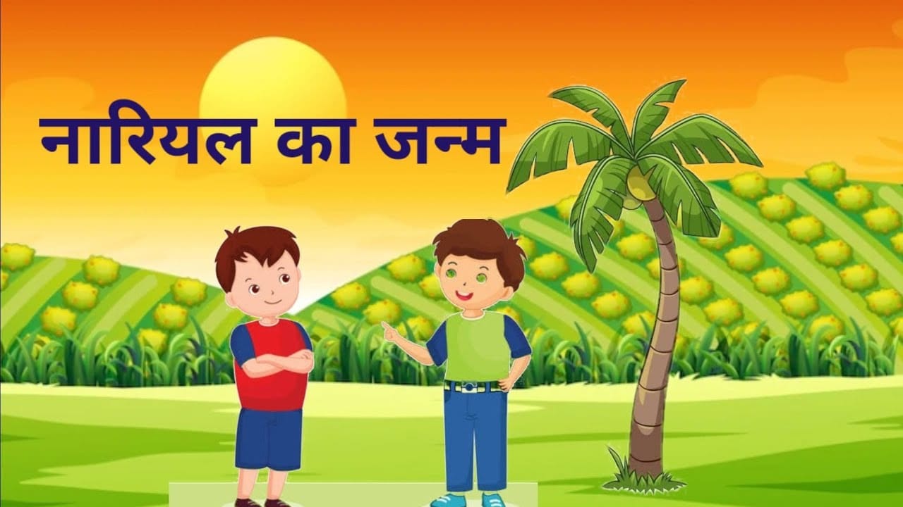 नारियल का जन्म हिन्दी लोक कथा Nariyal Ka Janm Story in Hindi