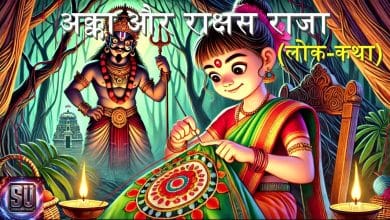 अक्का और राक्षस राजा हिन्दी लोक कथा