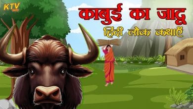 काबुई का जादू हिन्दी कहानी