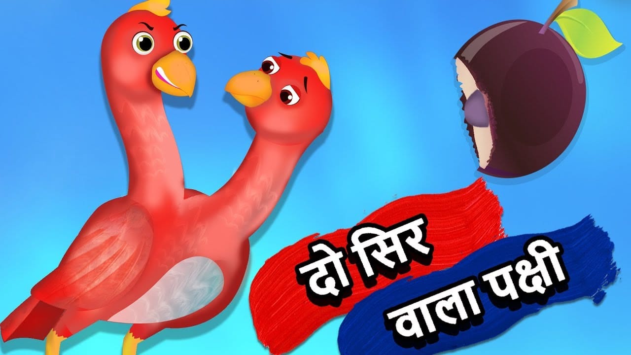 दो सिर वाला पक्षी की कहानी Do Sir Wala Pakshi Story in Hindi